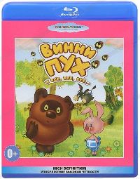 Винни-Пух и все, все, все...