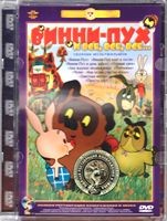 Винни-Пух и все, все, все... - DVD - Полная реставрация изображения и звука (стекло)