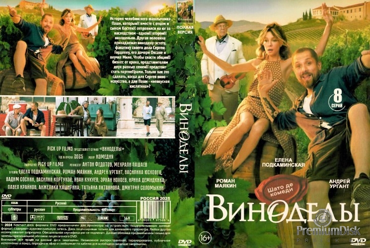 Виноделы (2025)