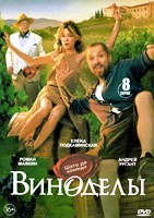 Виноделы (2025) - DVD - 1 сезон, 8 серий. 4 двд-р