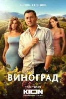 Виноград (сериал 2025) - DVD - 1 сезон, 6 серий. 3 двд-р