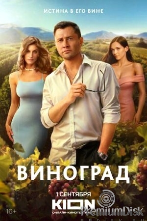 Виноград (сериал 2025)