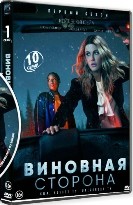 Виновная сторона - DVD - 1 сезон, 10 серий. 5 двд-р