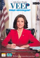 ВИП (Вице-президент) - DVD - 1-3 сезоны. 8 двд-р в 1 боксе