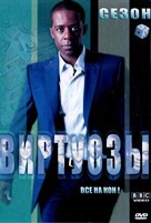 Виртуозы - DVD - 1 сезон, 6 серий. 3 двд-р