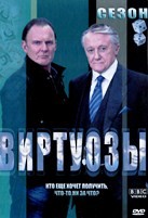 Виртуозы - DVD - 2 сезон, 6 серий. 3 двд-р