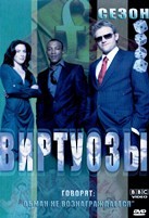 Виртуозы - DVD - 4 сезон, 6 серий. 3 двд-р