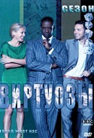 Виртуозы - DVD - 5 сезон, 6 серий. 3 двд-р