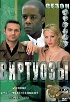 Виртуозы - DVD - 6 сезон, 6 серий. 3 двд-р