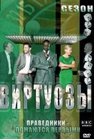 Виртуозы - DVD - 7 сезон, 6 серий. 3 двд-р