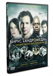 Вирус Андромеда - DVD