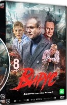 Вирус (Заражение) - DVD - 8 серий. 4 двд-р