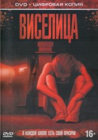 Виселица - DVD - Специальное