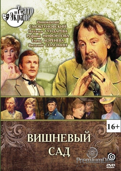 Вишневый сад (1976)