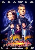 Виски Кавалер - DVD - 1 сезон, 13 серий. 5 двд-р