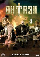 Витязи - DVD - 2 сезон, 8 серий. 4 двд-р