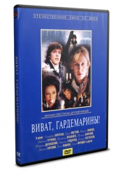 Виват, гардемарины! - DVD