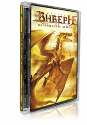 Виверн: Возрождение дракона  - DVD