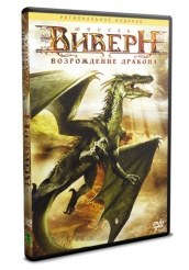 Виверн: Возрождение дракона - DVD - Региональное