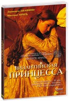 Византийская принцесса - DVD - DVD-R