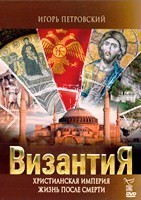 Византия. Жизнь после смерти - DVD - 22 серии. 8 двд-р