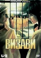 Визави - DVD - 1 сезон, 11 серий. 6 двд-р