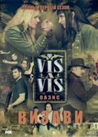 Визави: Оазис - DVD - 1 сезон, 8 серий. 4 двд-р