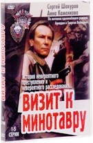 Визит к Минотавру - DVD - 5 серий. 2 двд-р