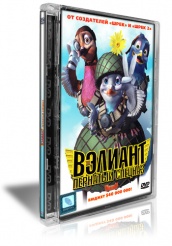 Вэлиант: Пернатый спецназ - DVD