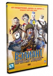 Вэлиант: Пернатый спецназ - DVD (упрощенное)