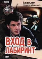 Вход в лабиринт - DVD - 5 серий. 2 двд-р