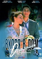 Входя в дом, оглянись - DVD - 8 серий. 4 двд-р