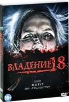 Владение 18 - DVD