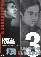 Владимир Высоцкий: Кинохроника - DVD - Баллада о времени. Часть 3
