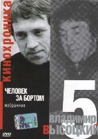 Владимир Высоцкий: Кинохроника - DVD - Человек за бортом, Часть 5