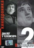 Владимир Высоцкий: Кинохроника - DVD - Диалог у телевизора. Часть 2