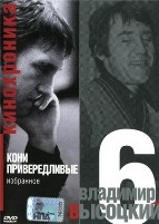 Владимир Высоцкий: Кинохроника - DVD - Кони привередливые, Часть 6