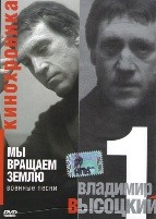 Владимир Высоцкий: Кинохроника - DVD - Мы вращаем землю. Часть 1