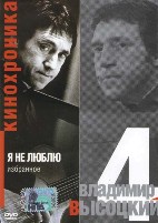 Владимир Высоцкий: Кинохроника - DVD - Я не люблю, Часть 4