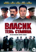 Власик. Тень Сталина - DVD - 1 сезон, 14 серий. 4 двд-р