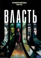 Власть (сериал 2022) - DVD - 10 серий. 4 двд-р