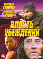 Власть убеждений - DVD - Региональное