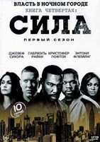 Власть в ночном городе. Книга четвёртая: Сила