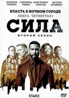 Власть в ночном городе. Книга четвёртая: Сила - DVD - 2 сезон, 10 серий. 5 двд-р