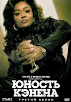 Власть в ночном городе. Книга третья: Юность Кэнена - DVD - 3 сезон, 10 серий. 5 двд-р