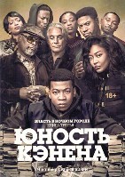 Власть в ночном городе. Книга третья: Юность Кэнена - DVD - 4 сезон, 10 серий. 5 двд-р