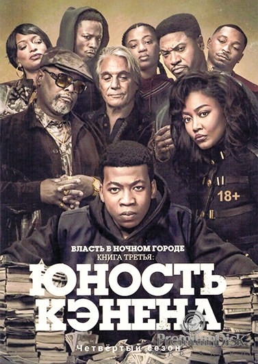 Власть в ночном городе. Книга третья: Юность Кэнена