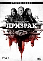 Власть в ночном городе. Книга вторая: Призрак - DVD - 2 сезон, 10 серий. 5 двд-р