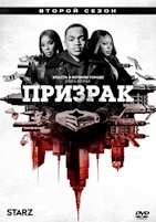 Власть в ночном городе. Книга вторая: Призрак - DVD - 2 сезон, 10 серий. 5 двд-р