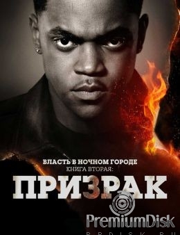 Власть в ночном городе. Книга вторая: Призрак